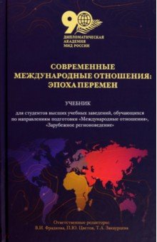 Современные международные отношения Эпоха перемен Учебник 2405₽