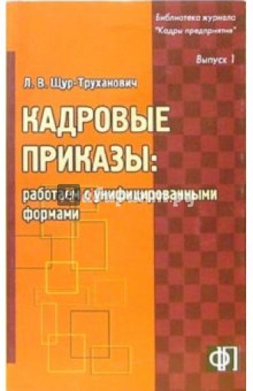 Кадровые приказы: работаем с унифицированными формами