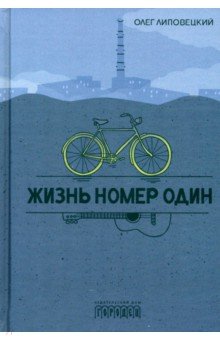 Липовецкий Олег Михайлович: Жизнь номер один