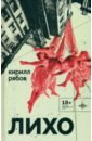 Лихо - Рябов Кирилл Викторович