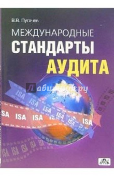 Международные стандарты аудита: учебно-справочное пособие