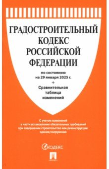 Градостроительный кодекс РФ по состоянию на 29012025 с таблицей изменений 285₽