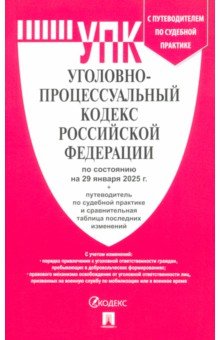 Уголовно-процессуальный кодекс РФ по состоянию на 29012025 с таблицей изменений 245₽