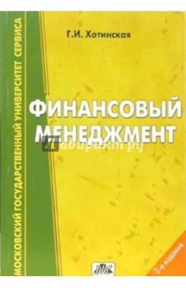 Финансовый менеджмент (на примере сферы услуг): учебное пособие. - 2-е издание, перераб. и доп.