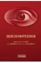 Шизофрения и расстройства шизофренического спектра - Смулевич Анатолий Болеславович, Алфимова Маргарита Валентиновна, Бархатова Александра Николаевна