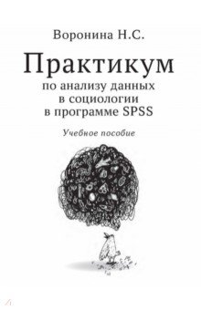 Воронина Наталья Павловна: Практикум по анализу данных в социологии в программе SPSS. Учебное пособие