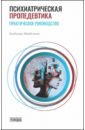 Психиатрическая пропедевтика. Практическое руководство - Менделевич Владимир Давыдович