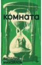 Комната - Михайлов Виталий Григорьевич