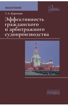 Обложка книги Эффективность гражданского и арбитражного судопроизводства. Монография, Курочкин Сергей Анатольевич