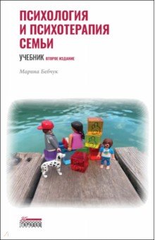 Бебчук Марина Александровна: Психология и психотерапия семьи. Учебник