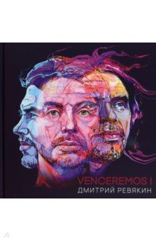 Ревякин Дмитрий Александрович: Venceremos!