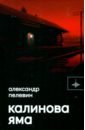 Калинова Яма - Пелевин Александр Сергеевич