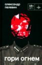 Гори огнем - Пелевин Александр Сергеевич