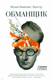 Обложка книги Обманщик, Зингер Исаак Башевис