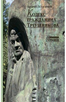 Кодекс гражданина Треушникова 849₽