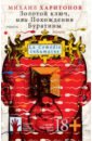 Золотой ключ, или Похождения Буратины. LaComedie inhumaine - Харитонов Михаил