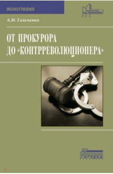 Гальченко Андрей Васильевич: От прокурора до "контрреволюционера". Монография