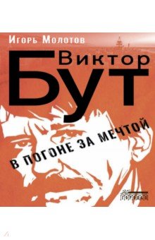 Виктор Бут В погоне за мечтой 708₽