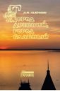 Город древний, город славный. Историко-краеведческие очерки - Галочкин Николай Михайлович