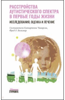 Абубакар Амина: Расстройство аутистического спектра в первые годы жизни. Исследование, оценка и лечение