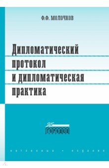 Дипломатический протокол и дипломатическая практика 656₽