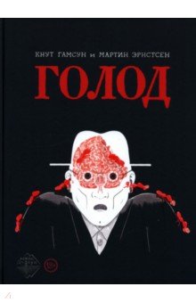 Обложка книги Голод, Гамсун Кнут, Эрнстсен Мартин