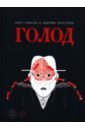 Голод - Гамсун Кнут, Эрнстсен Мартин
