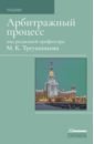 Арбитражный процесс. Учебник для студентов юридических вузов и факультетов - Треушников Михаил Константинович, Андреева Т. К., Аргунов В. В.