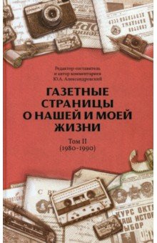 Газетные страницы о нашей и моей жизни Том II 1980-1990 3536₽