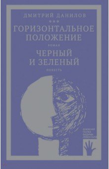 Данилов Дмитрий Даимович: Горизонтальное положение. Черный и зеленый