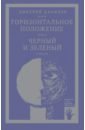 Горизонтальное положение. Черный и зеленый - Данилов Дмитрий Алексеевич