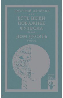 Данилов Дмитрий Даимович: Есть вещи поважнее футбола. Дом десять