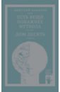 Есть вещи поважнее футбола. Дом десять - Данилов Дмитрий Алексеевич