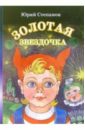 Золотая звездочка: Сказка для детей дошкольного возраста - Степанов Юрий Сергеевич