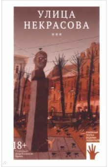 Обложка книги Улица Некрасова, Крусанов Павел Васильевич, Левенталь Вадим Андреевич, Рябов Кирилл Викторович