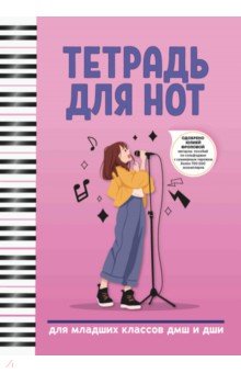 Тетрадь для нот Для младших классов ДМШ и ДШИ 244₽