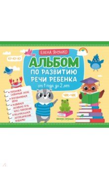 Янушко Елена Альбиновна: Альбом по развитию речи ребенка. От 1 года до 2 лет
