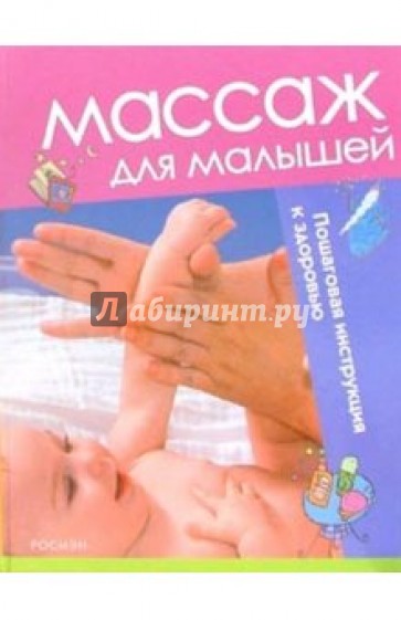 Массаж для малышей. Пошаговая инструкция к здоровью