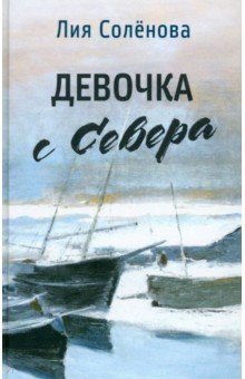 Солёнова Лия Геннадьевна: Девочка с Севера