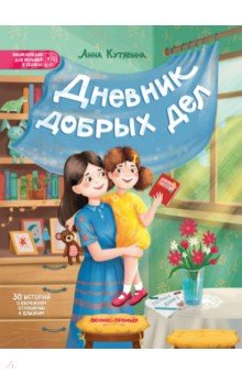 Кутявина Анна Викторовна: Дневник добрых дел. 30 историй о бережном отношении к близким