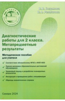 Богданова Вера Олеговна: Диагностические работы для 2 класса. Метапредметные результаты. Методическое пособие