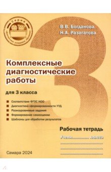 Обложка книги Комплексные диагностические работы для 3 класса. Рабочая тетрадь, Богданова Вера Викторовна, Разагатова Наталья Александровна
