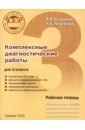 Комплексные диагностические работы для 3 класса. Рабочая тетрадь - Богданова Вера Викторовна, Разагатова Наталья Александровна