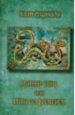 Лунные Узлы, или Игры со Временем. Кармическая астрология - Сущинская Елена Михайловна