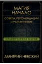 Практическая магия. Начало. Советы, рекомендации и разъяснения - Невский Дмитрий