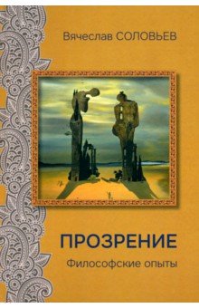 Обложка книги Прозрение. Философские опыты, Соловьев Вячеслав Львович
