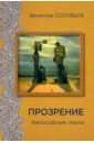 Прозрение. Философские опыты - Соловьев Вячеслав Львович