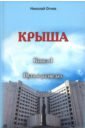 Крыша. Книга 1. Путь в разведку - Огнев Николай Васильевич