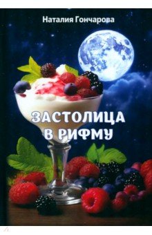 Гончарова Наталия: Застолица в рифму