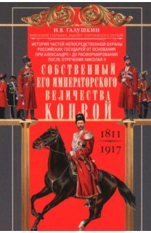 Галушкин Николай Васильевич: Собственный Его Императорского Величества Конвой. 1811—1917